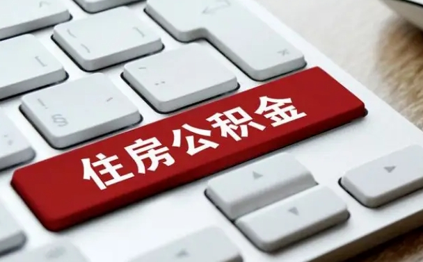 公积金都需要什么手续-松滋公积金代办平台